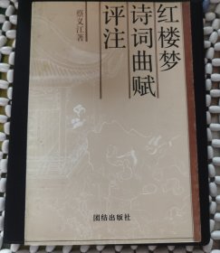 红楼梦诗词曲赋评注