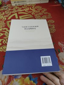 马克思主义基本原理核心范畴研究（西南大学马克思主义理论学科学术文库）