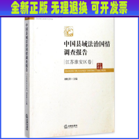 中国县域法治国情调查报告：江苏淮安区卷