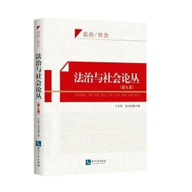 法治与社会论丛（第九卷）❤社会工作实验 方有林 、 段宝玫 知识产权出版社9787513065429✔正版全新图书籍Book❤