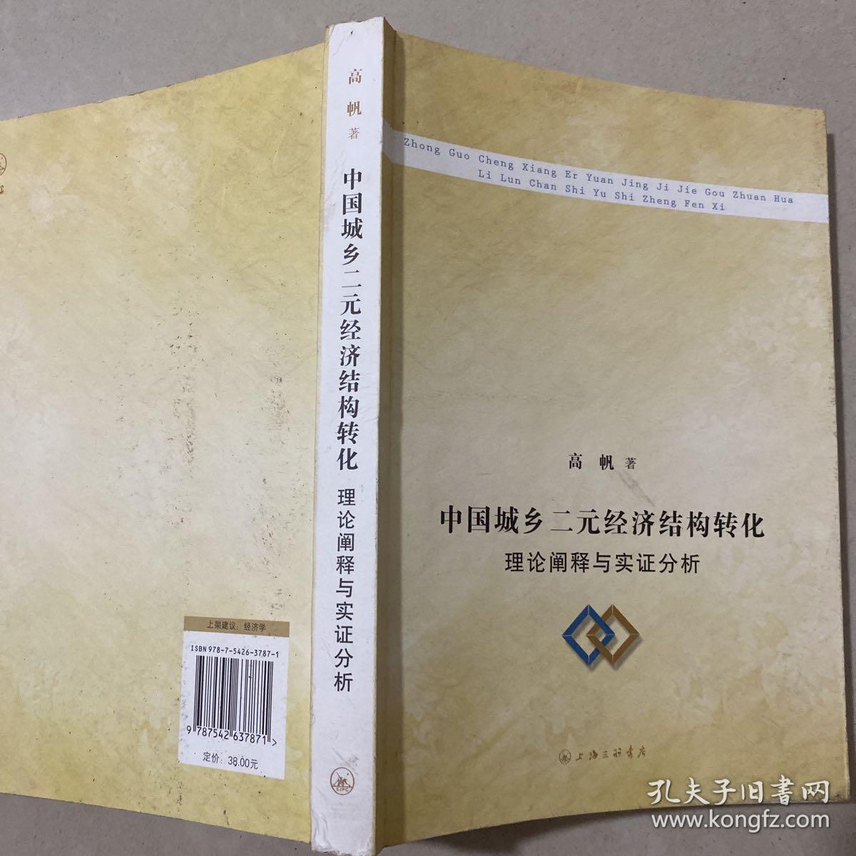 中国城乡二元经济结构转化：理论阐释与实证分析