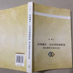 中国城乡二元经济结构转化：理论阐释与实证分析