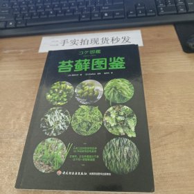 苔藓图鉴