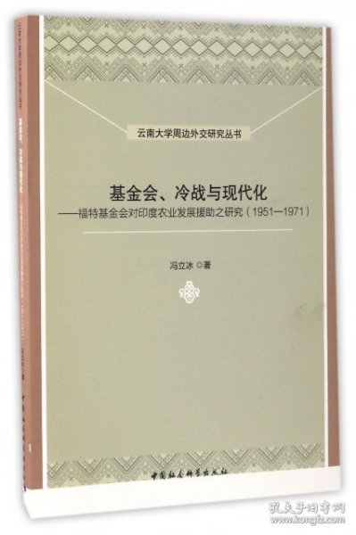 云南大学周边外交研究丛书 基金会、冷战与现代化：福特基金会对印度农业发展援助之研究（1951-1971）