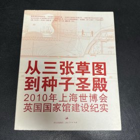 从三张草图到种子圣殿：2010年上海世博会英国国家馆建设纪实（附光盘）