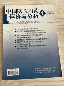 中国医院用药评价与分析2016年第1期