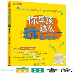 你早该这么玩Excel