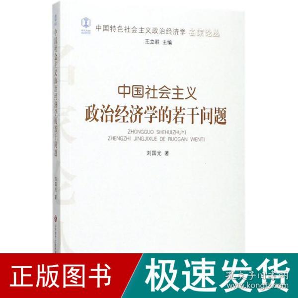 中国社会主义政治经济学的若干问题/中国特色社会主义政治经济学名家论丛