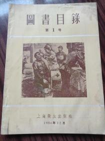 图书目录第1号＃15，1956年12月，上海卫生出版社