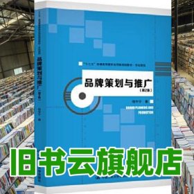 品牌策划与推广第二版第2版 程宇宁 中国人民大学出版社9787300278353
