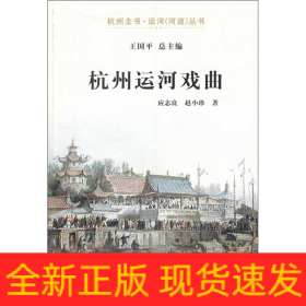 杭州运河戏曲/杭州全书运河河道丛书