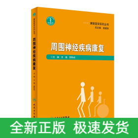 康复医学系列丛书——周围神经疾病康复