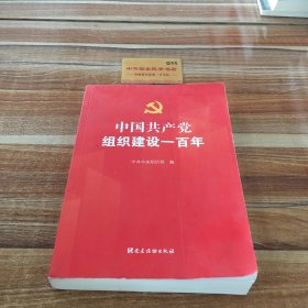 中国共产党组织建设一百年