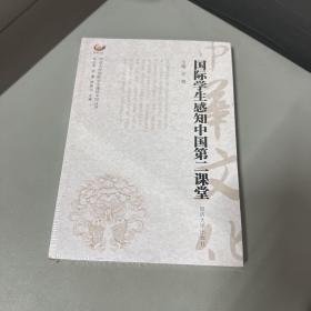 国际学生感知中国第二课堂