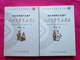 四川非物质文化遗产--民间文学艺术集录（第二部，上，下卷）