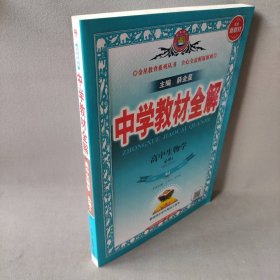 【库存书】中学教材全解 高中生物学 必修2 RJ