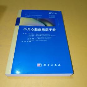 小儿心脏病用药手册 原书第2版（美）理查德·穆诺兹（RicardoMunoz）著