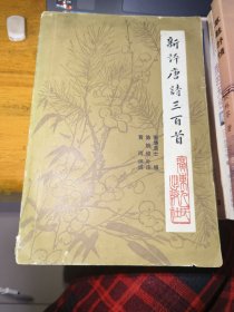 新评唐诗三百首