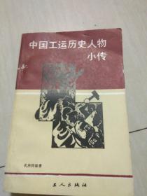 中国工运历史人物小传。