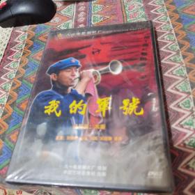 我的军号DVD5元不包邮 库存 未开封 自然旧