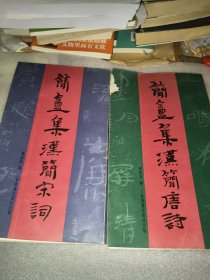 简庵集汉简宋词、简庵集汉简唐诗（二册合售，