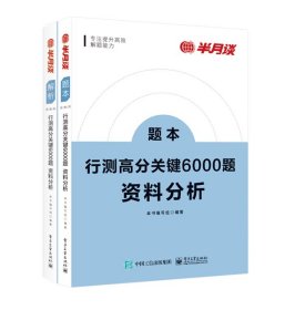 行测高分关键6000题·资料分析（全2册） 9787121431920 本书编写组 电子工业