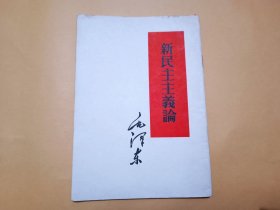 新民主主义论