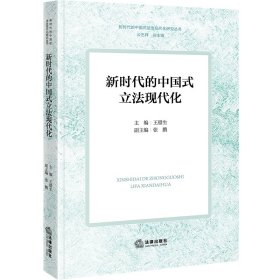 新时代的中国式立法现代化