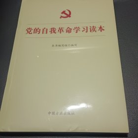 党的自我革命学习读本