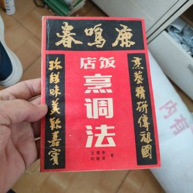 鹿鸣春饭店烹调法