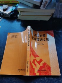 英汉对照化学英语文选