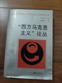 “西方马克思主义”论丛