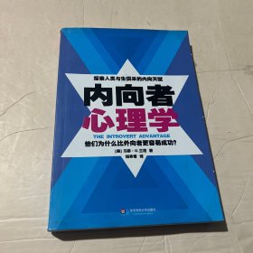 内向者心理学