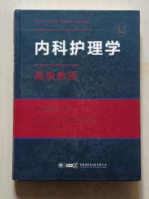 《内科护理学-高级教程》—— 精装