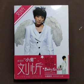 愛哭的“小鬼”劉忻