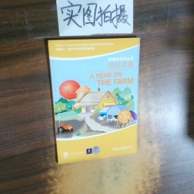 田园寻趣——外教社－朗文中学英语分级阅读：