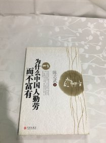 为什么中国人勤劳而不富有