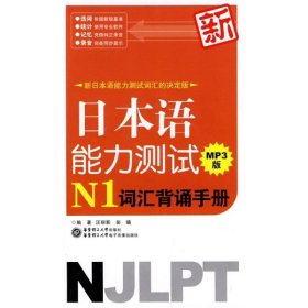 新日本语能力测试N1词汇背诵手册