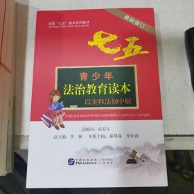 青少年法治教育读本 以案释法初中版