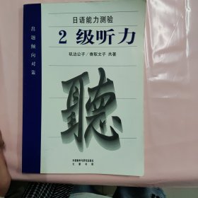 日语能力测验出题倾向对策：2级听力