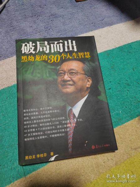 破局而出：黑幼龙的30个人生智慧