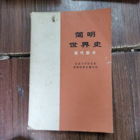 简明世界史现代部分