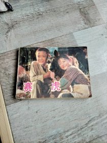 塞虎连环画