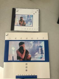 CD《一起走过的日子》刘德华电影电视歌曲专辑珍藏版