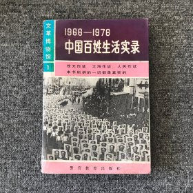 1966-1976中国百姓生活实录