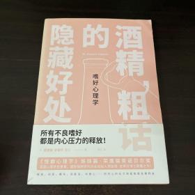 嗜好心理学：酒精，粗话的隐藏好处