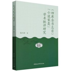 四库全书总目小说家类学术批评研究