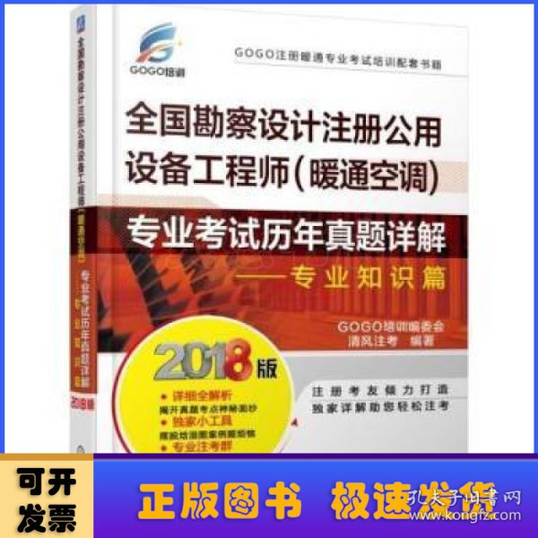 2018全国勘察设计注册公用设备工程师（暖通空调）专业考试历年真题详解 专业知识篇