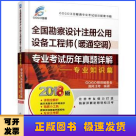 2018全国勘察设计注册公用设备工程师（暖通空调）专业考试历年真题详解 专业知识篇