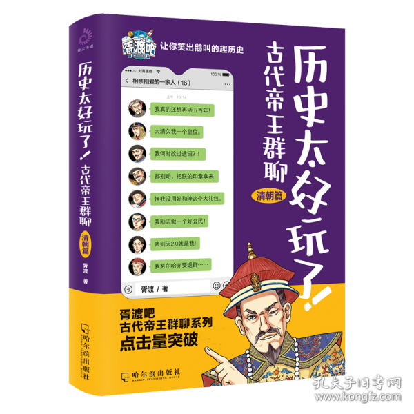 历史太好玩了！古代帝王群聊.清朝篇：一本聊天记录就是一部有趣的清朝史！2000万粉丝在线追更，点击量破12亿！苏有朋推荐！